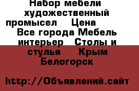 Набор мебели “художественный промысел“ › Цена ­ 5 000 - Все города Мебель, интерьер » Столы и стулья   . Крым,Белогорск